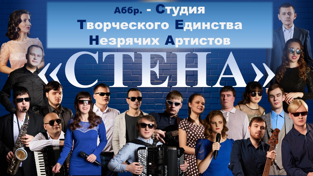 Баннер проекта СТЕНА с портретами незрячих артистов и музыкантов