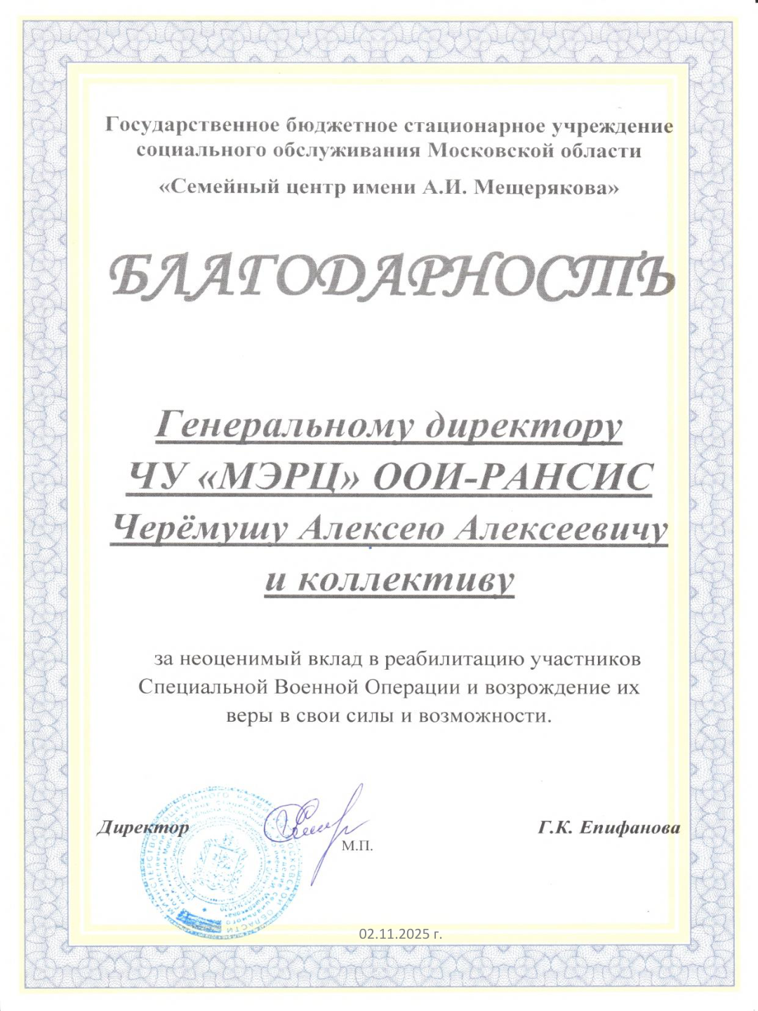 Благодарность от семейного центра Мещеряковой МЭРЦ-РАНСиС