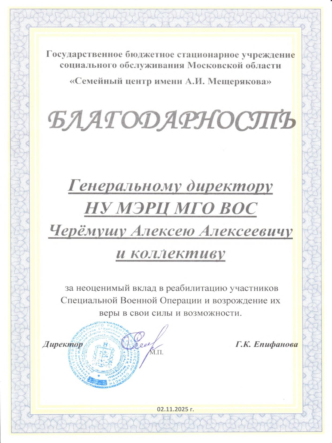 Благодарность от семейного центра Мещеряковой МЭРЦ