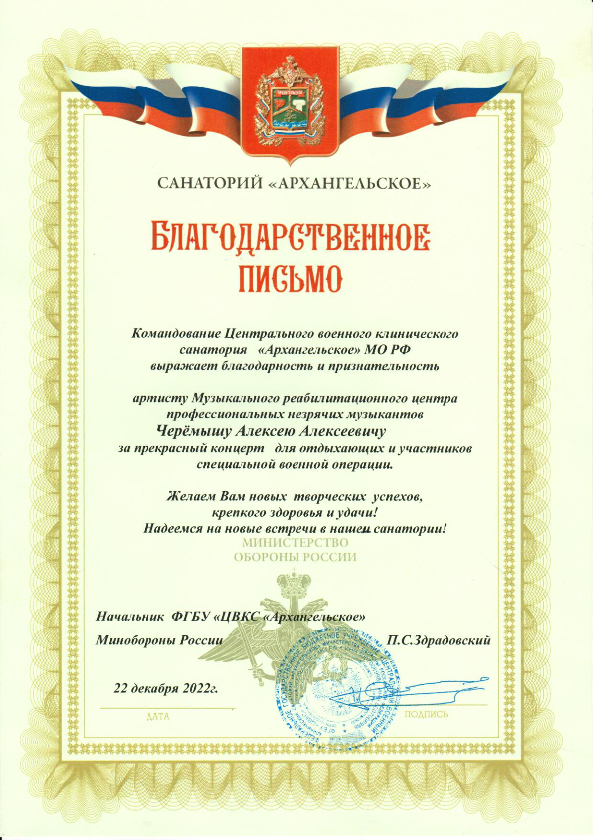 Благодарность за концерт для участников СВО от ФГБУ ЦВКС Архангельское Минобороны РФ