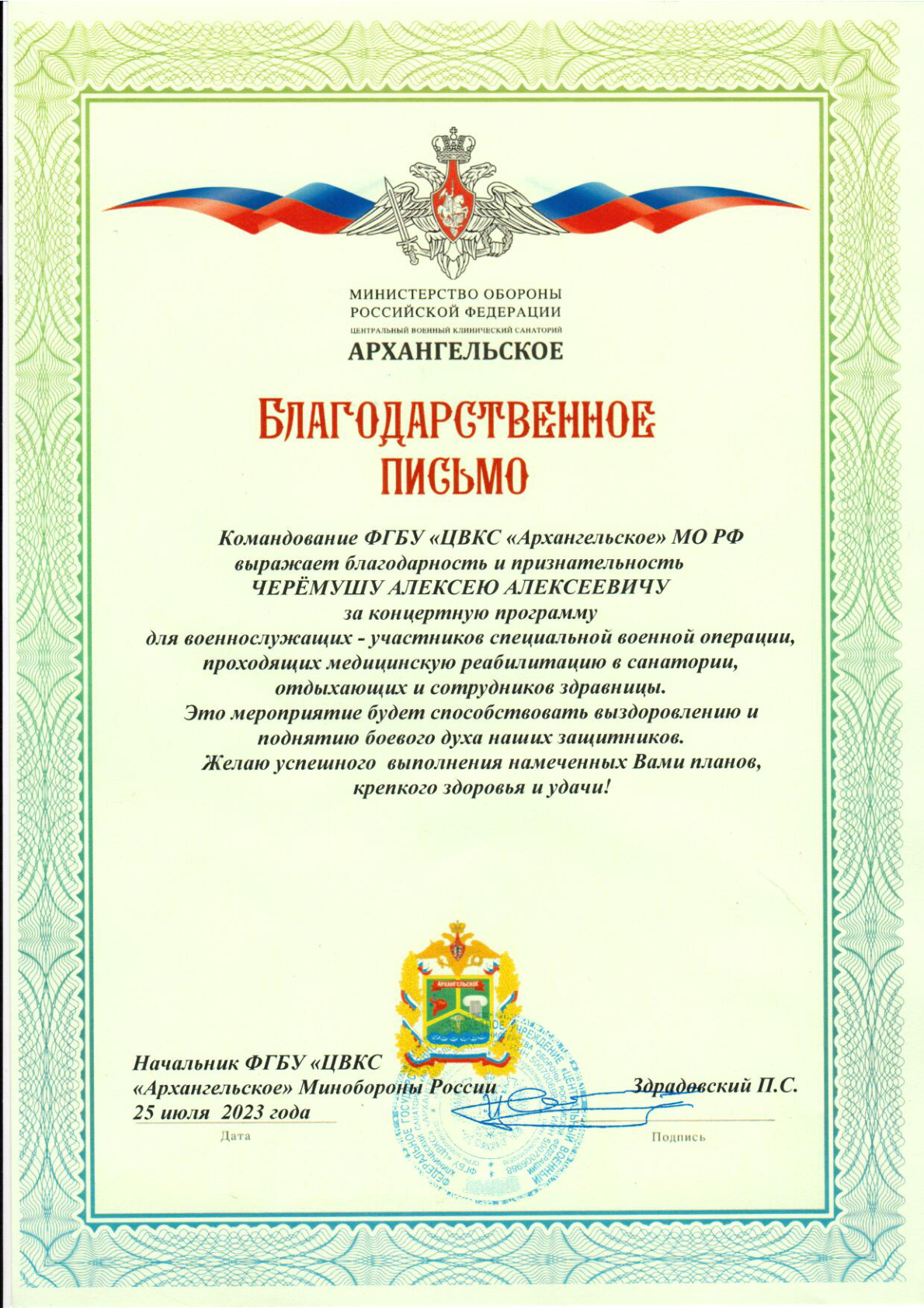 За концертную программу для военнослужащих Алексею Черёмушу от ФГБУ ЦВКС Архангельское Минобороны России