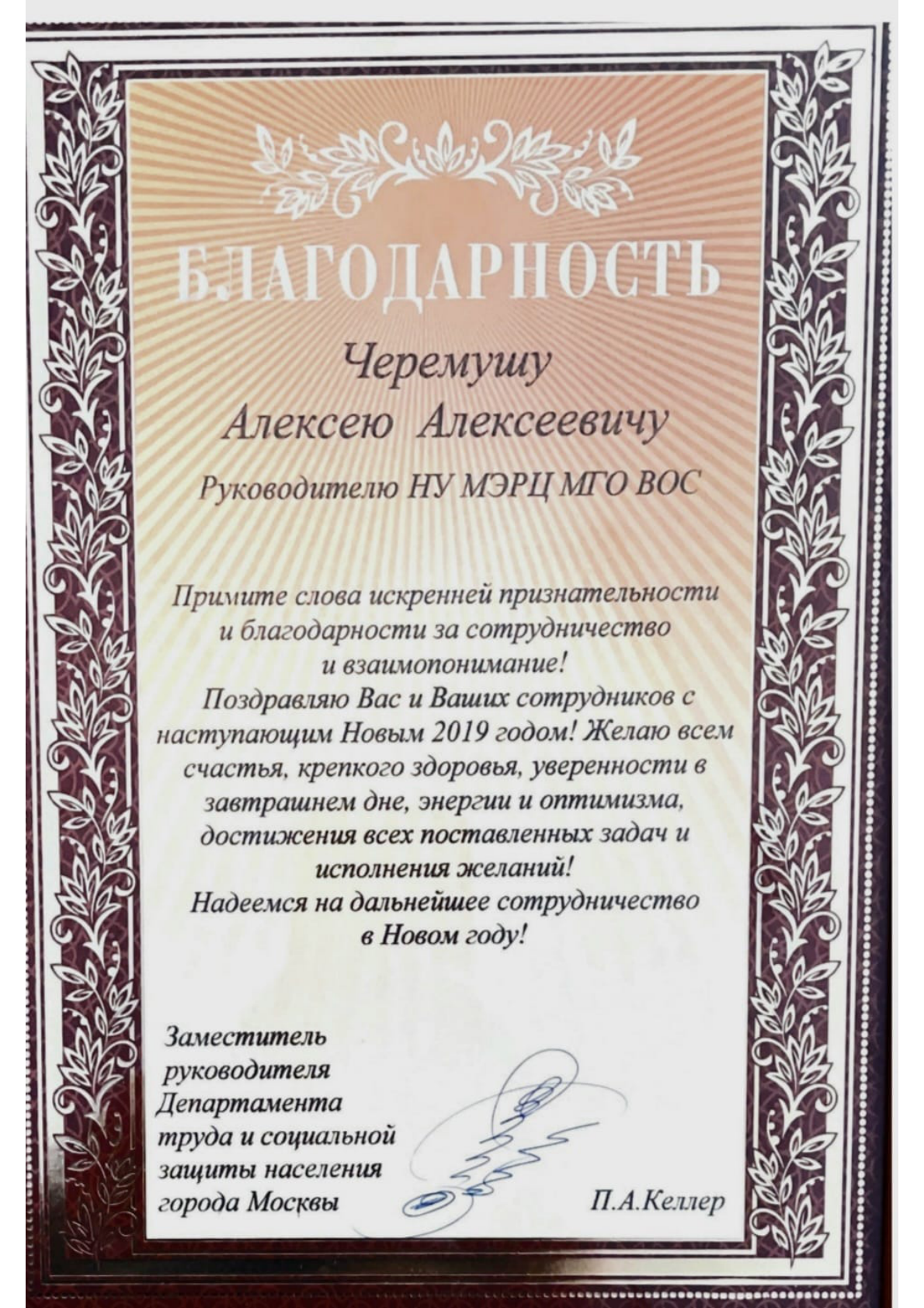 Благодарность А. А. Черёмушу от Департамента труда и соцзащиты населения Москвы