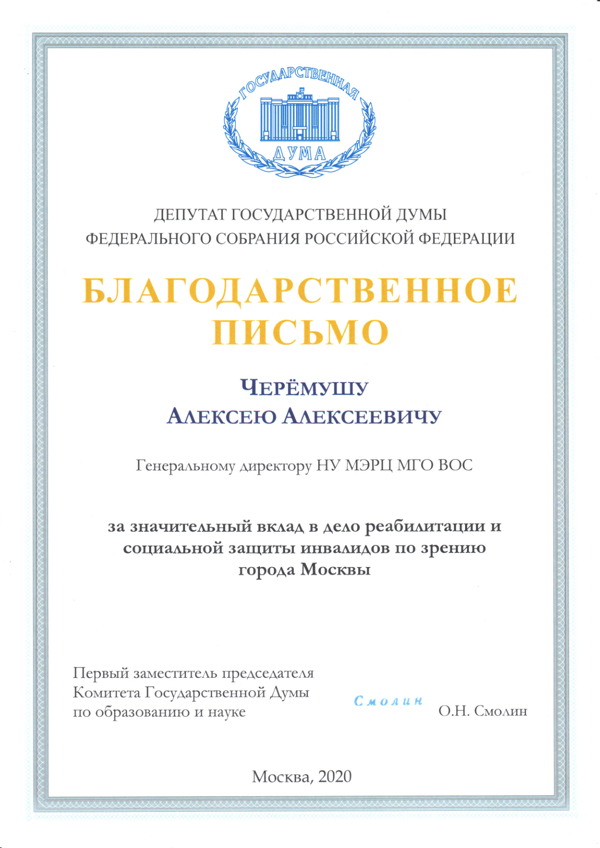 Благодарность А. А. Черёмушу от депутата ГД РФ Смолина О. Н. за значительный вклад в дело социальной реабилитации инвалидов по зрению