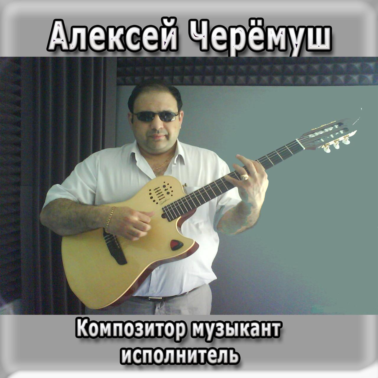 Алексей Черёмуш - композитор, музыкант, исполнитель