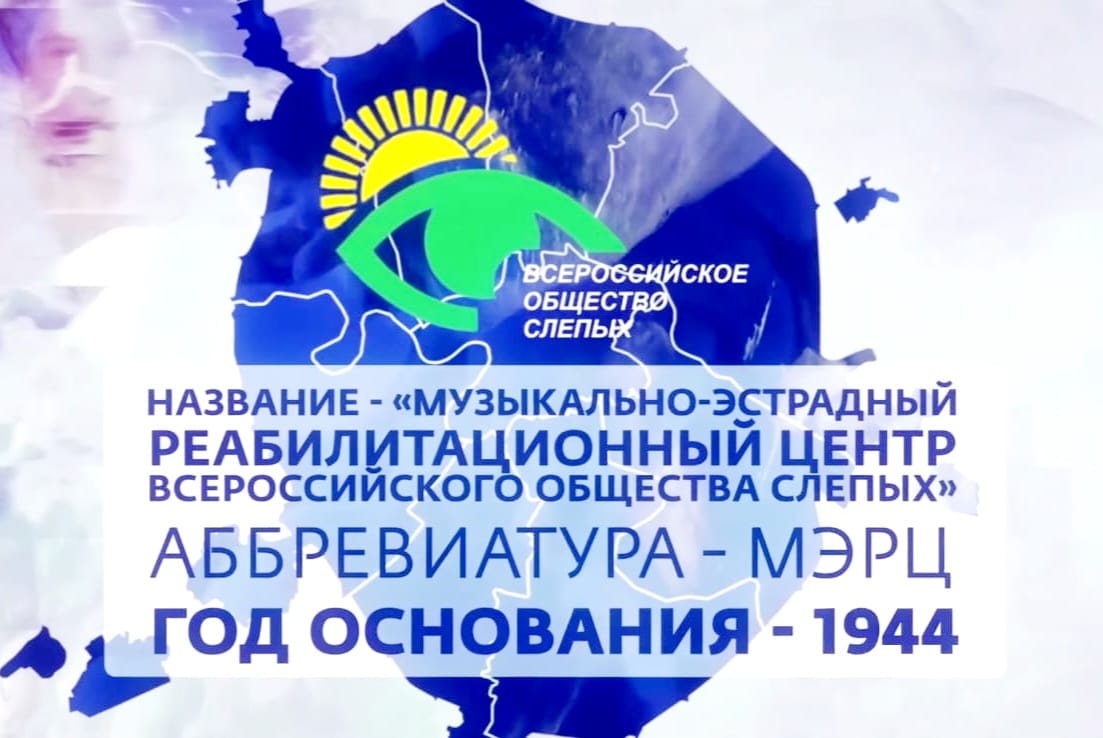 МЭРЦ ВОС - Музыкально-эстрадный центр реабилитации Всероссийского общества слепых