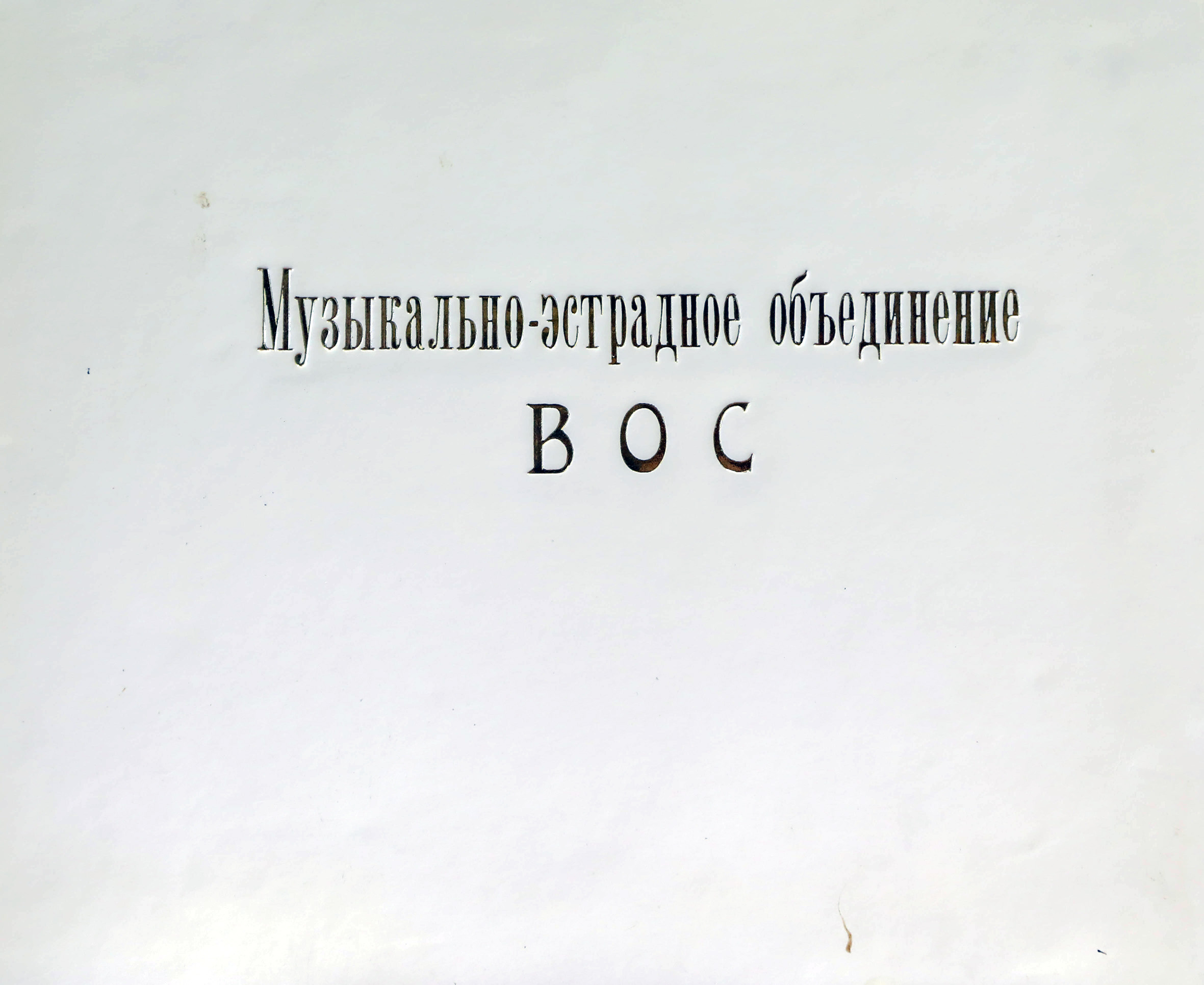 Историческая обложка альбома