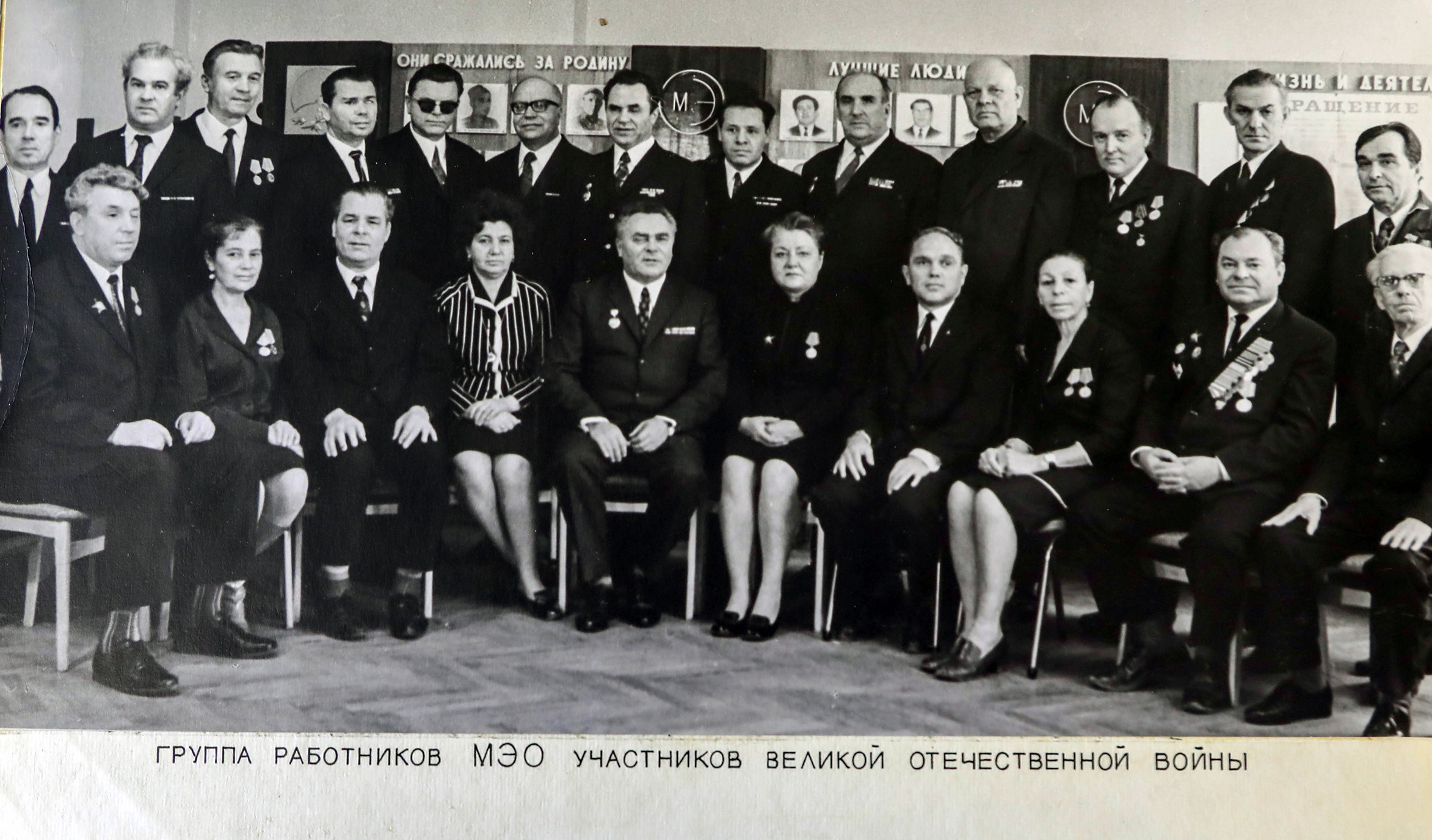 Группа работников МЭО участников Великой Отечественной Войны